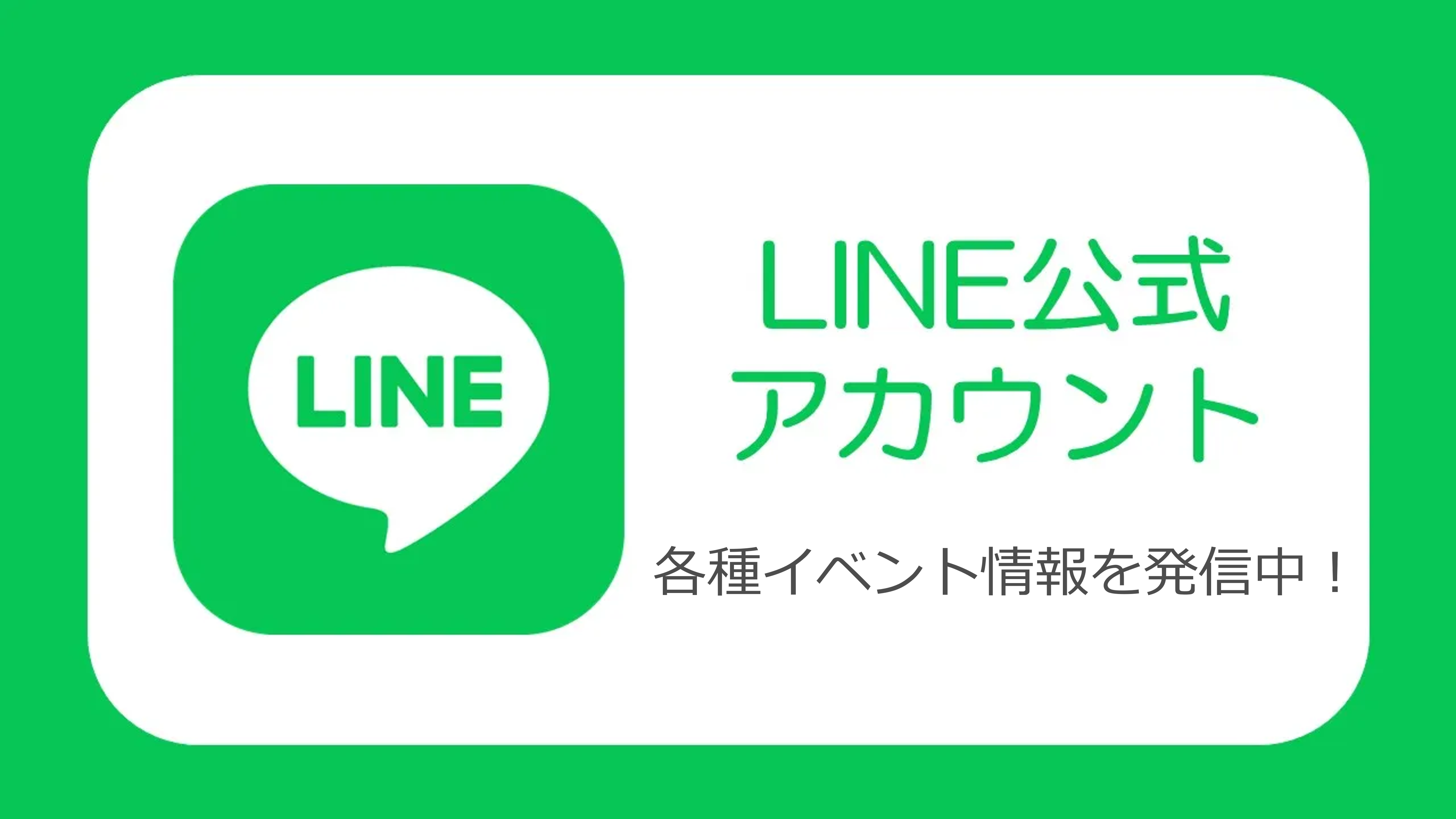 公式SNS