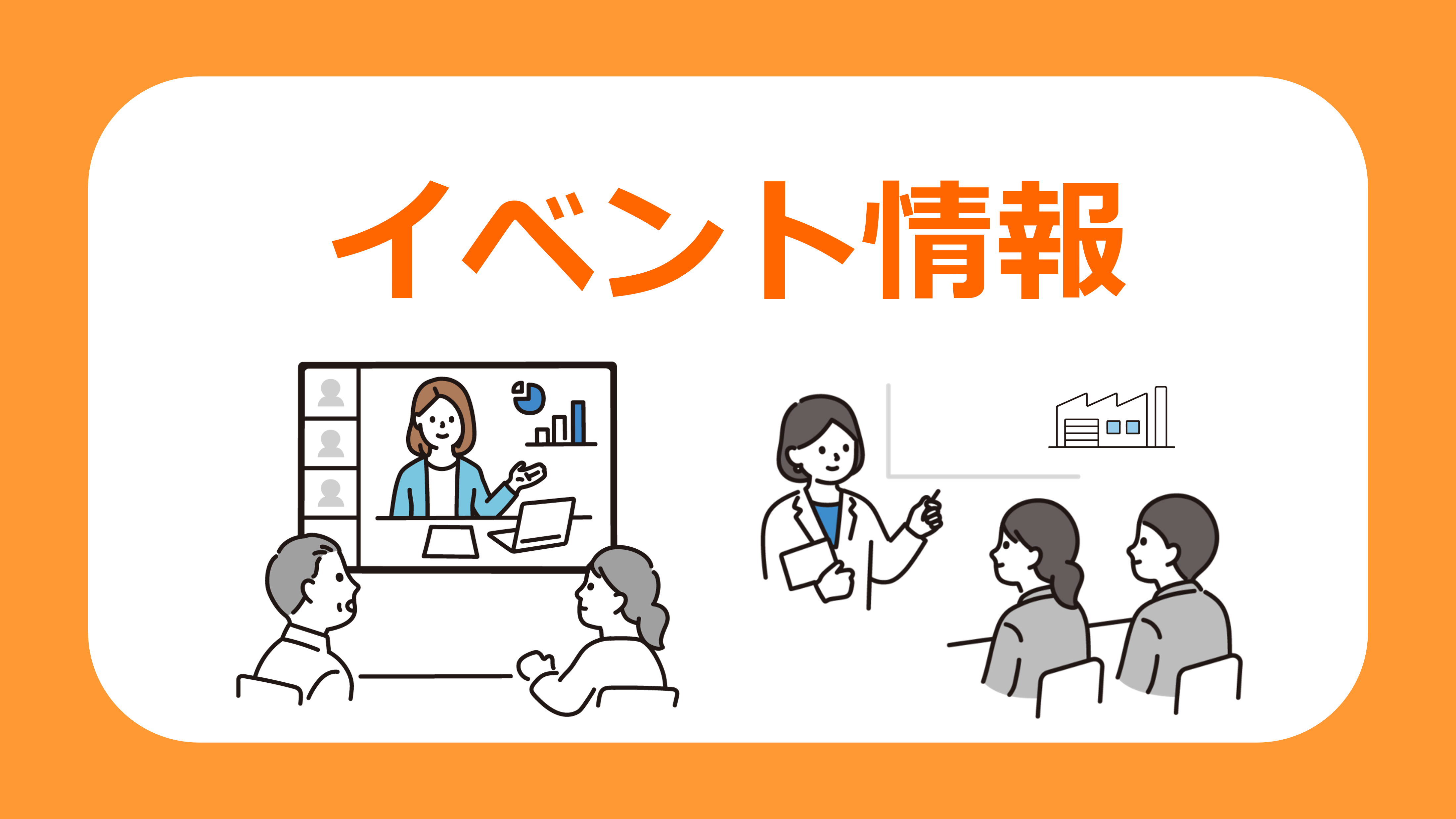 イベント情報