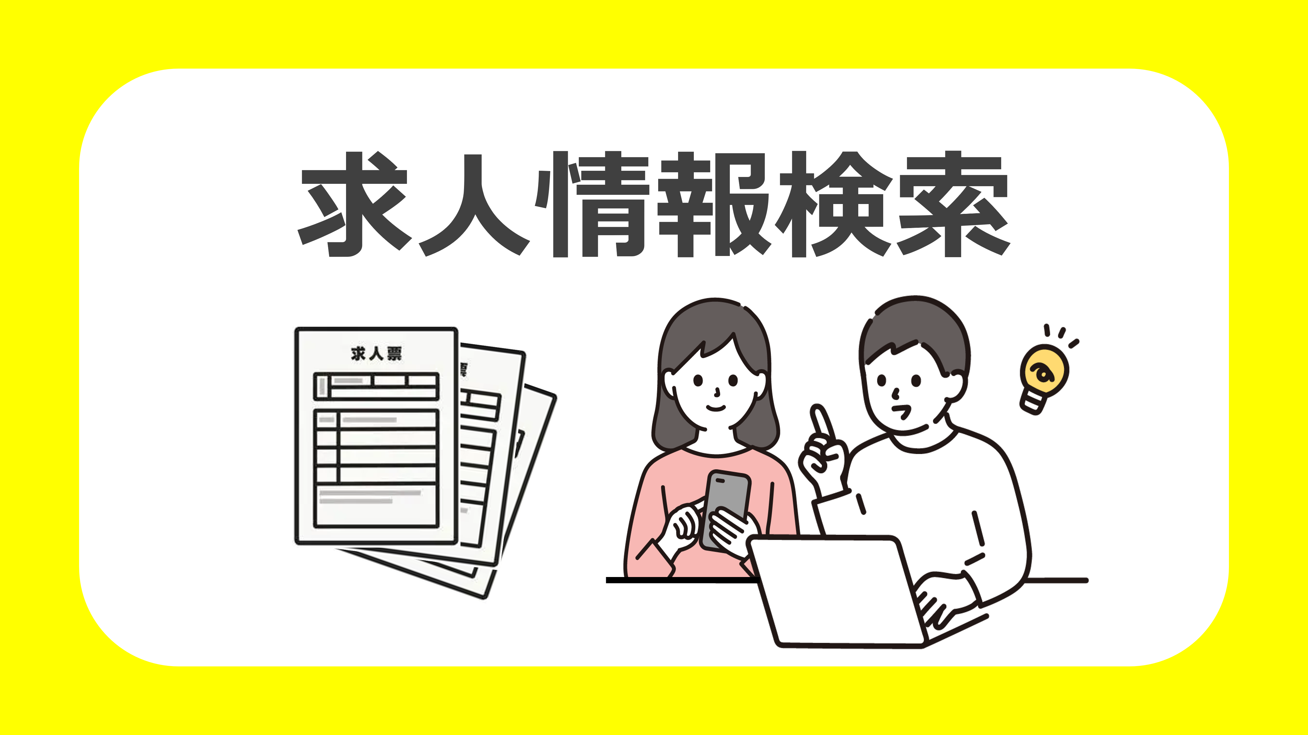 求人情報検索