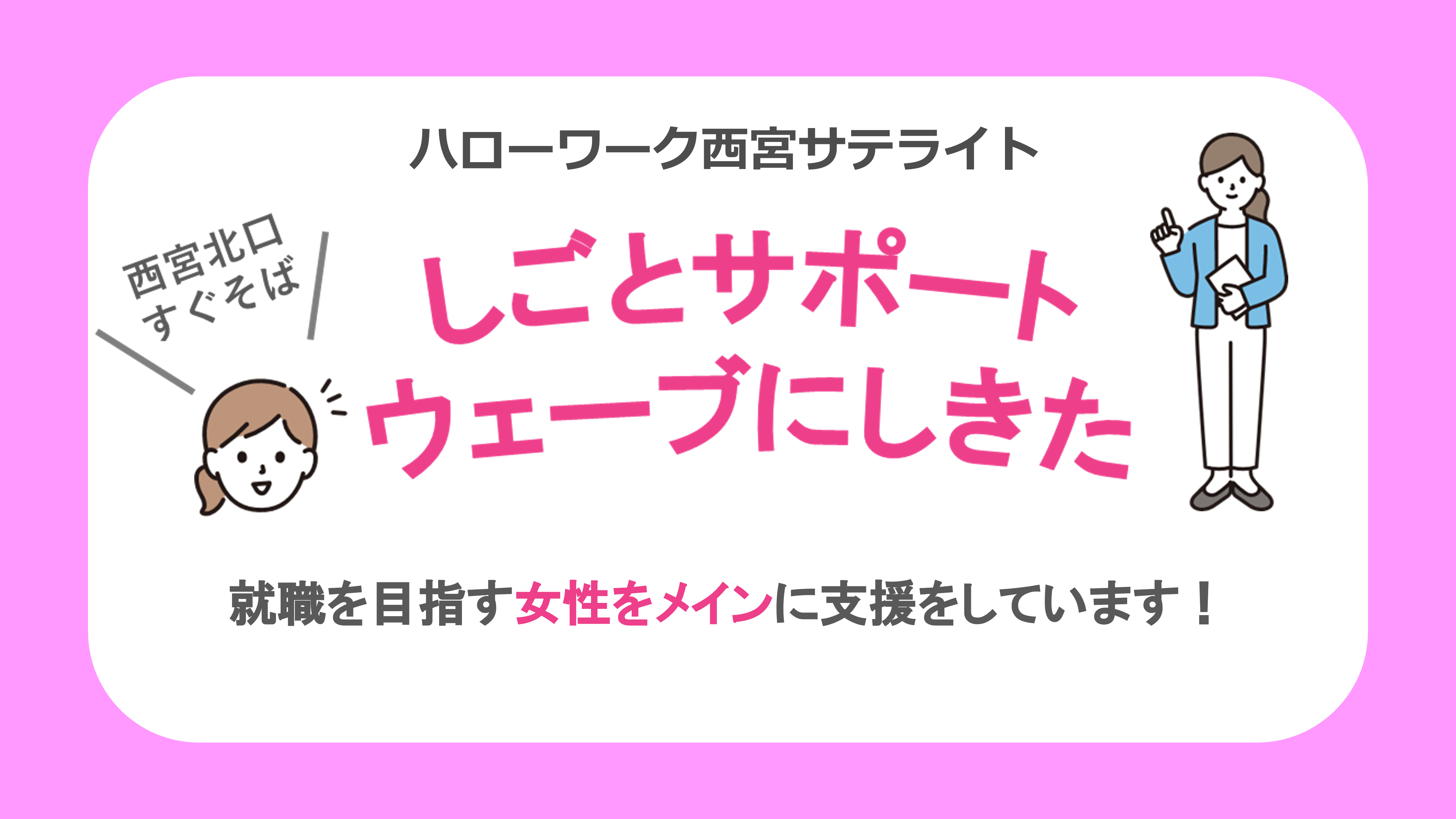しごとサポートウェーブにしきた