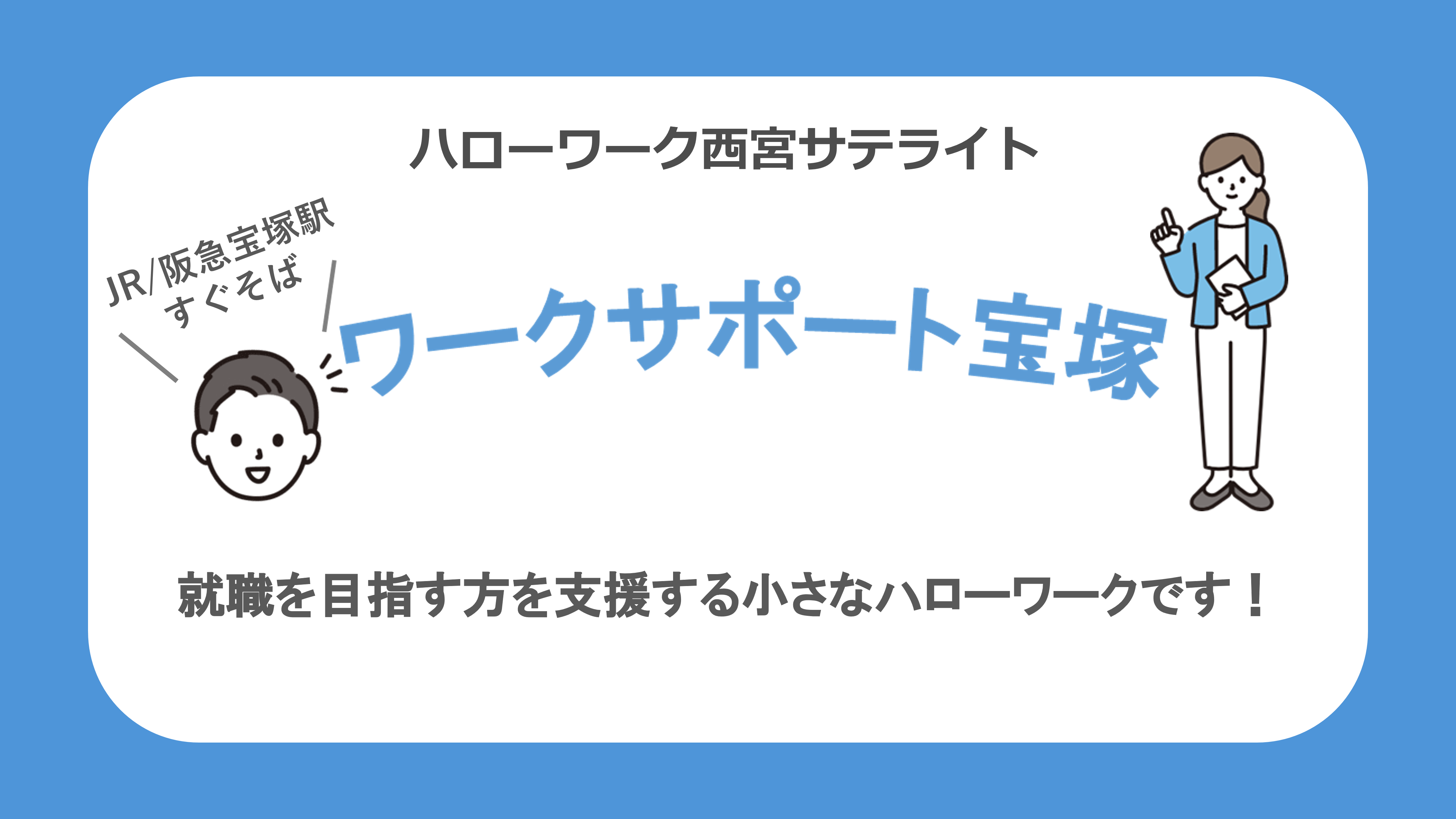 ワークサポート宝塚