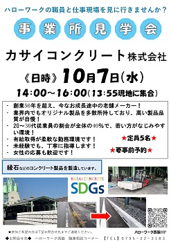 10月7日　事業所見学会