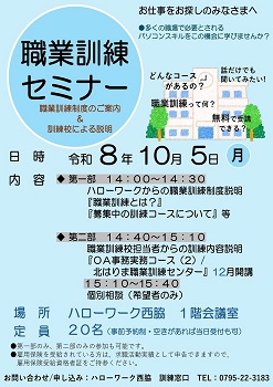 10月5日職業訓練セミナー