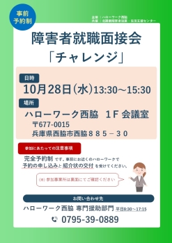 10月28日障害者就職面接会「チャレンジ」