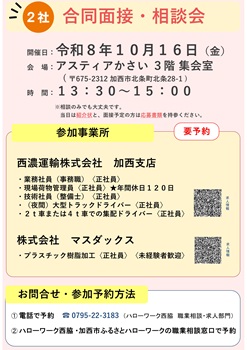 10月16日　2社 合同面接・相談会