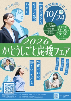 10月24日　2026 かとうしごと応援フェア