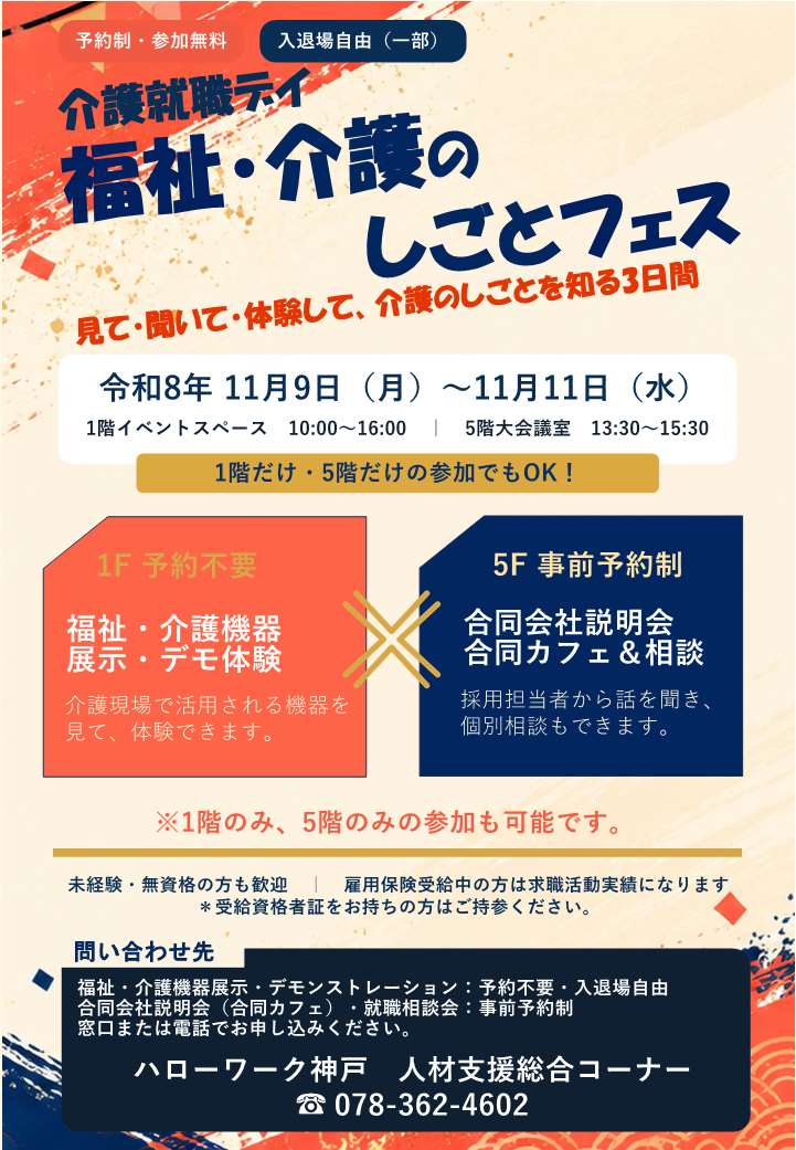 ハローワーク神戸介護就職デイ福祉介護のしごとフェスチラシ