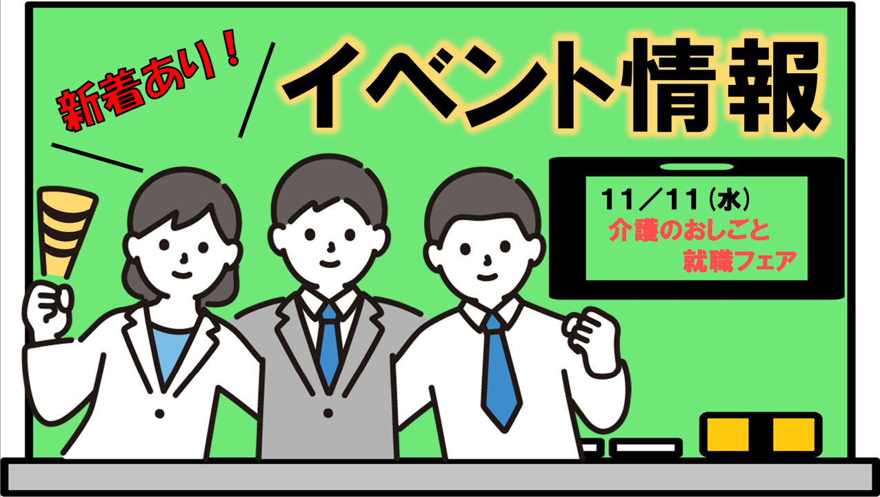 イベント情報