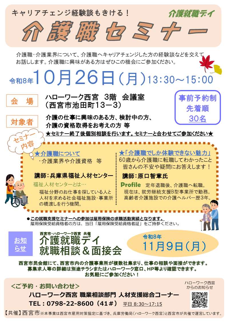 ハローワーク西宮10月26日開催介護職セミナー