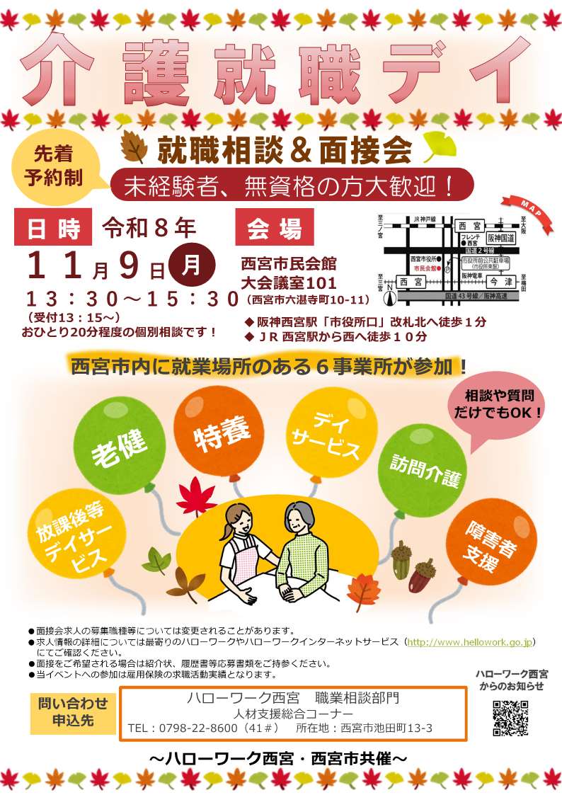 ハローワーク西宮11月9日開催　就職相談＆面接会チラシ