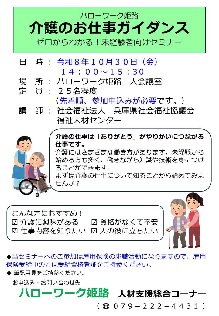 ハローワーク姫路10月30日開催　介護のお仕事ガイダンス