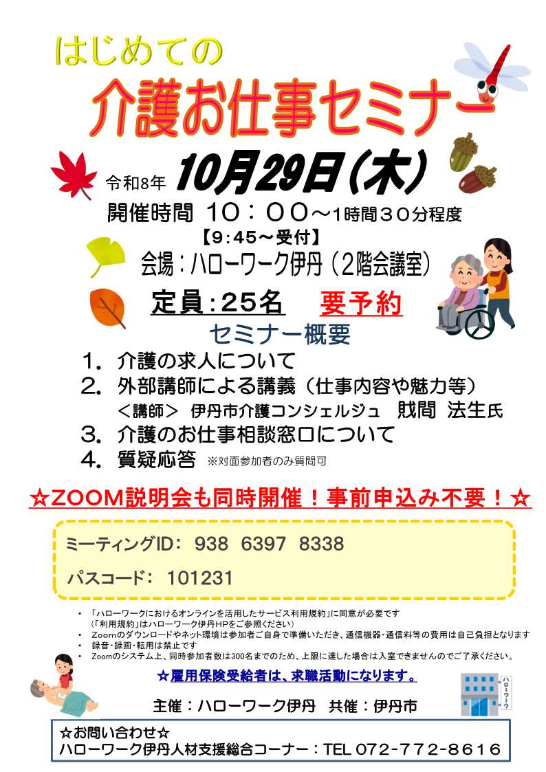 ハローワーク伊丹　10月29日開催　介護のお仕事セミナーチラシ