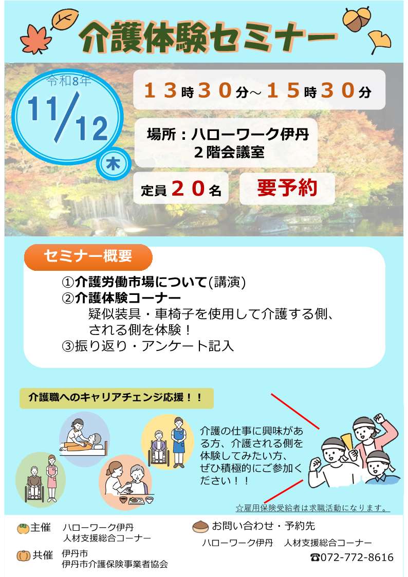 ハローワーク伊丹　11月12日開催　介護体験セミナーチラシ