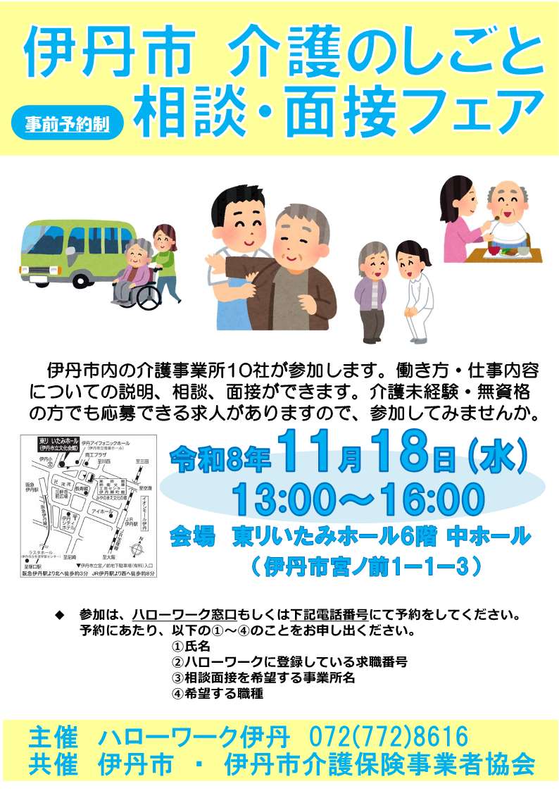 ハローワーク伊丹　11月18日開催　介護のしごと相談 面接フェアチラシ