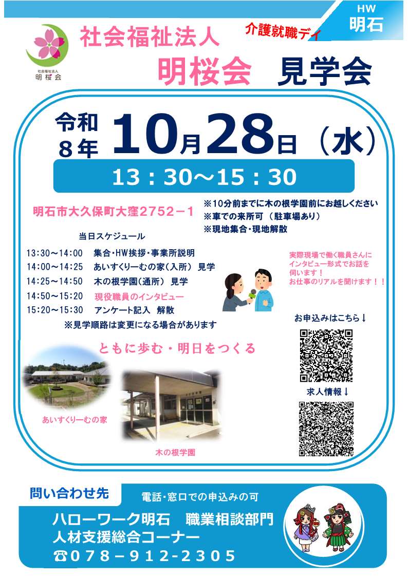 ハローワーク明石　事業所見学会　明桜会　チラシ