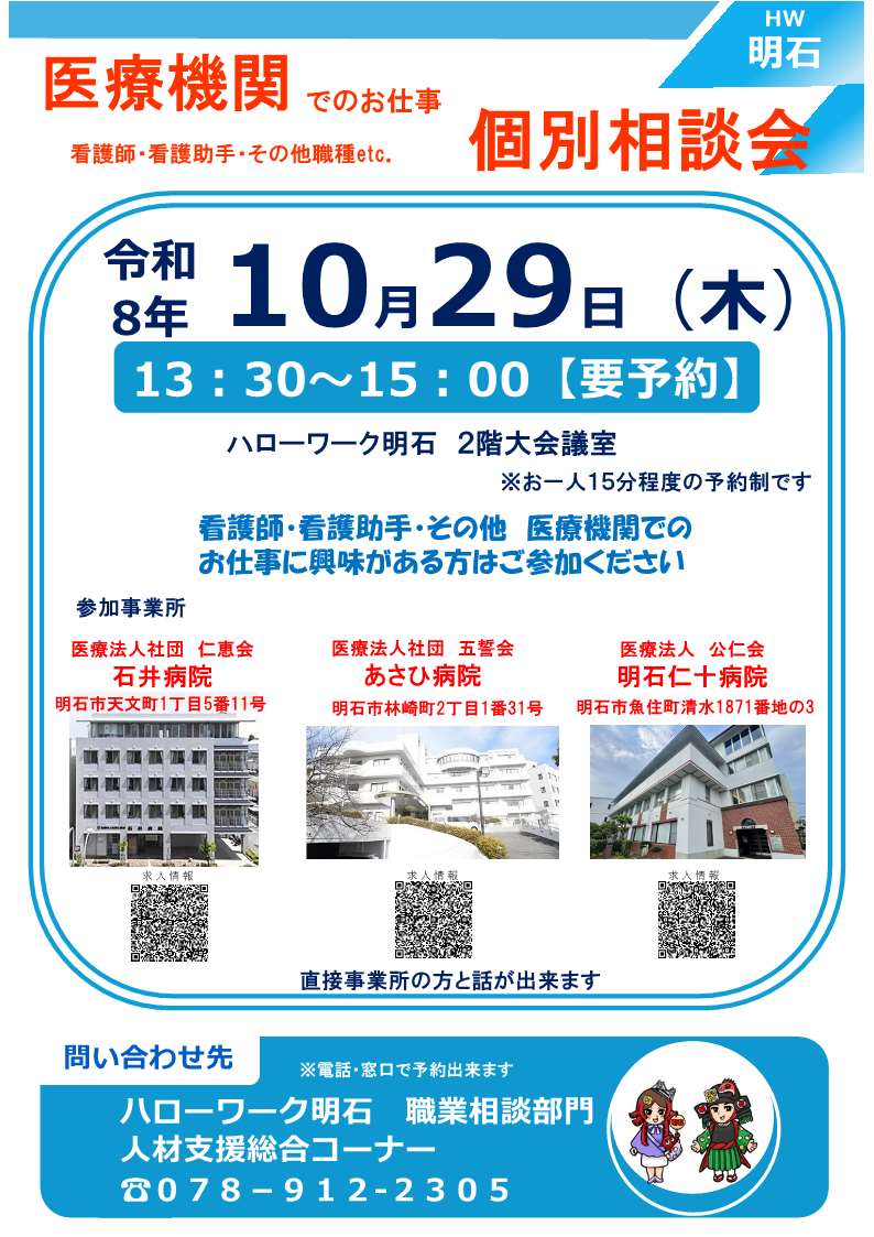 ハローワーク明石　10月29日開催　医療機関でのお仕事個別相談会チラシ