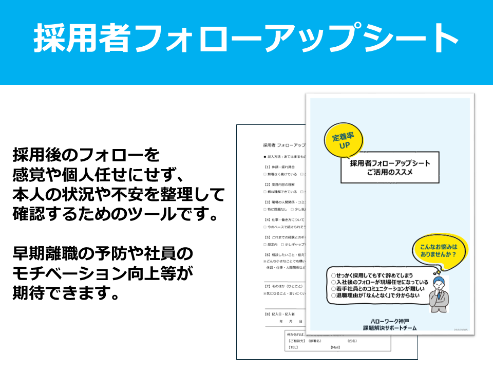 採用者フォローアップシート