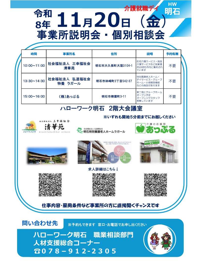 ハローワーク明石11月20日開催事業所説明会・個別相談会