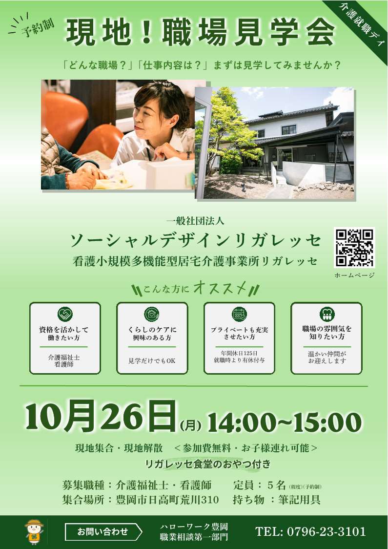 ハローワーク豊岡10月26日開催職場見学会チラシ