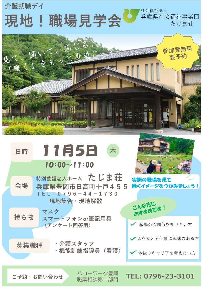 ハローワーク豊岡11月5日開催職場見学会チラシ