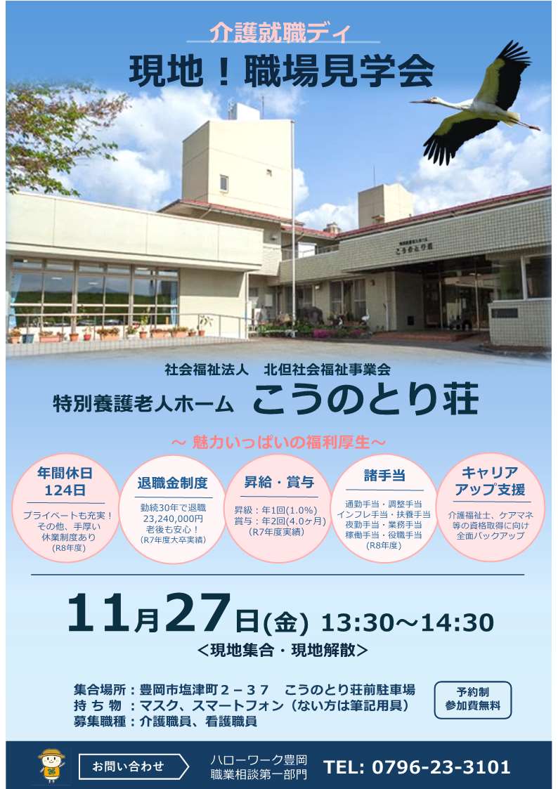 ハローワーク豊岡11月27日開催職場見学会チラシ
