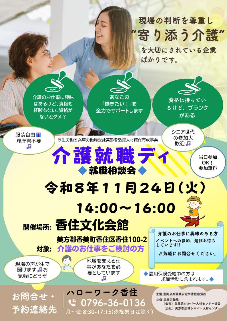 ハローワーク香住11月21日開催就職相談会