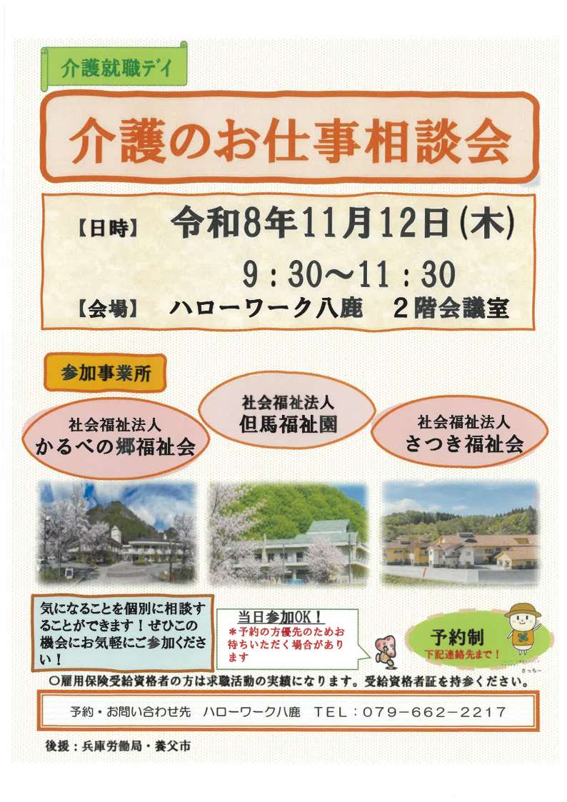 ハローワーク八鹿11月12日開催介護のお仕事相談会チラシ