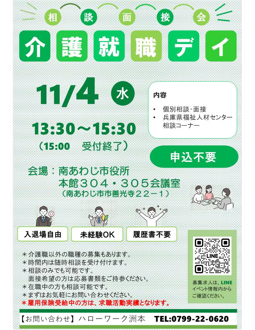 ハローワーク洲本11月4日開催相談面接会チラシ