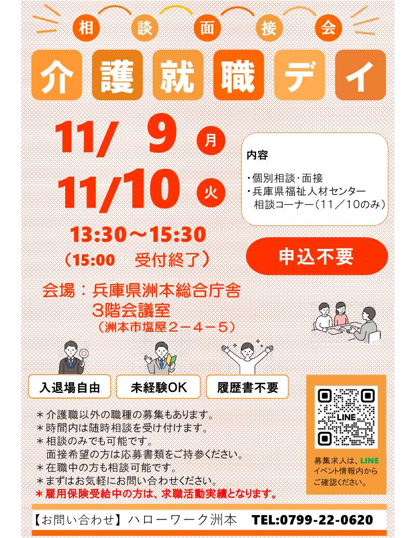 ハローワーク洲本11月9日10日開催相談面接会チラシ