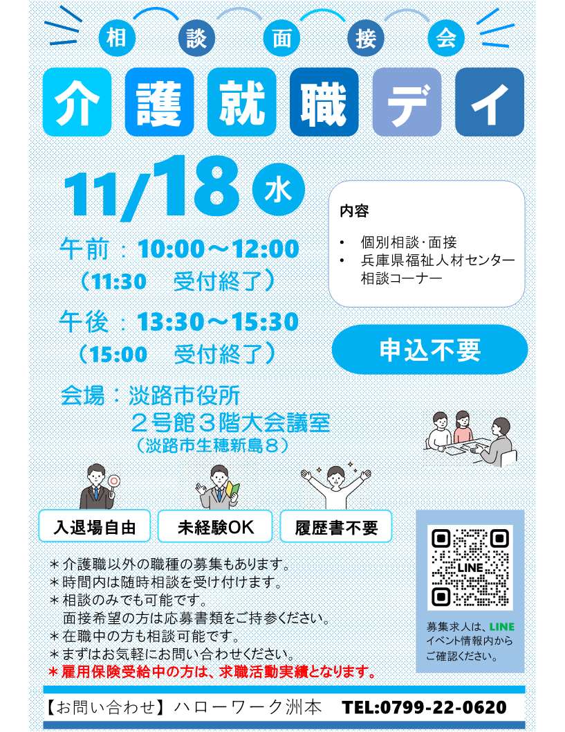 ハローワーク洲本11月18日開催相談面接会チラシ