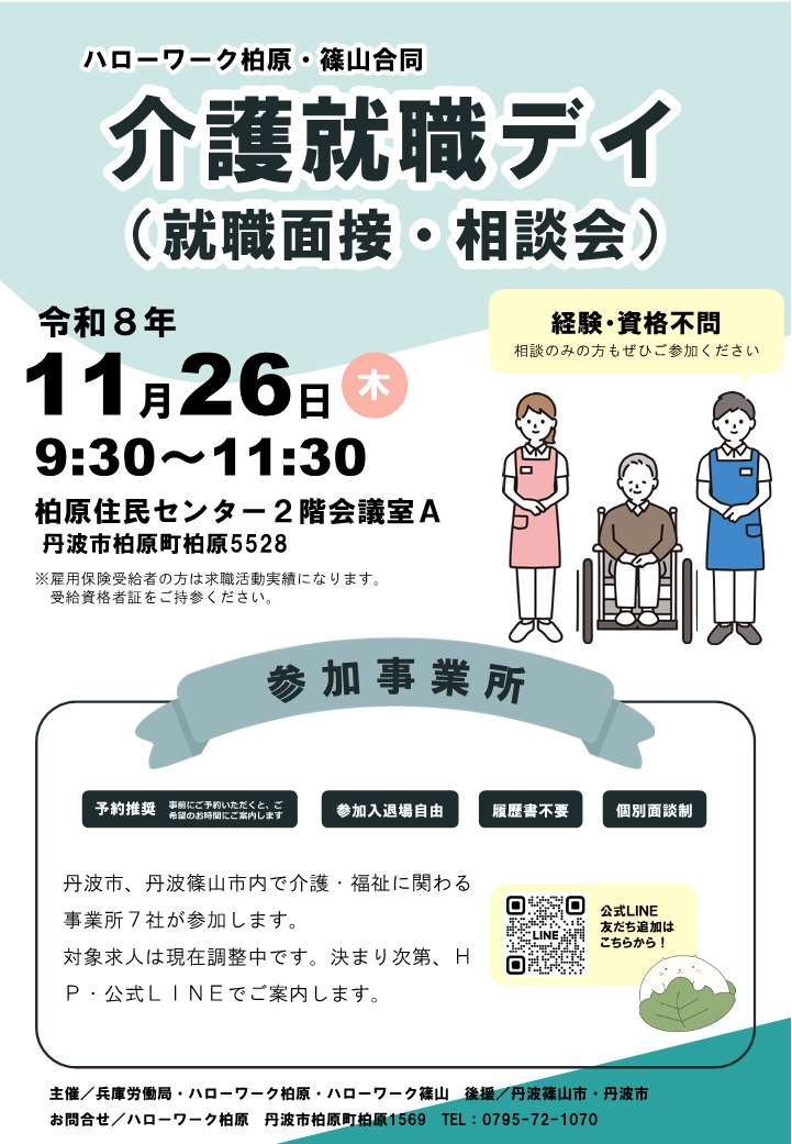 ハローワーク柏原 篠山11月26日開催就職面接相談会チラシ