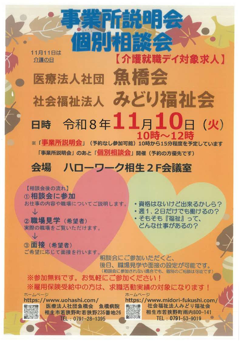 ハローワーク相生11月10日開催事業所説明会個別相談会チラシ