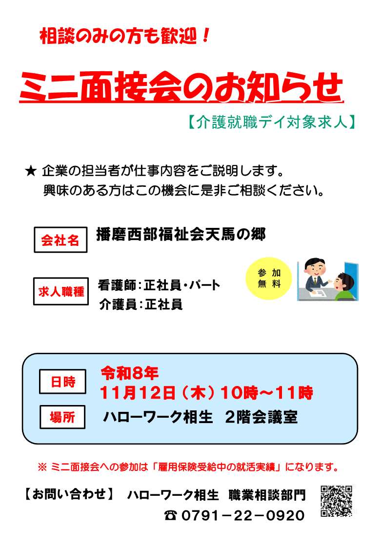 ハローワーク相生11月12日開催ミニ面接チラシ
