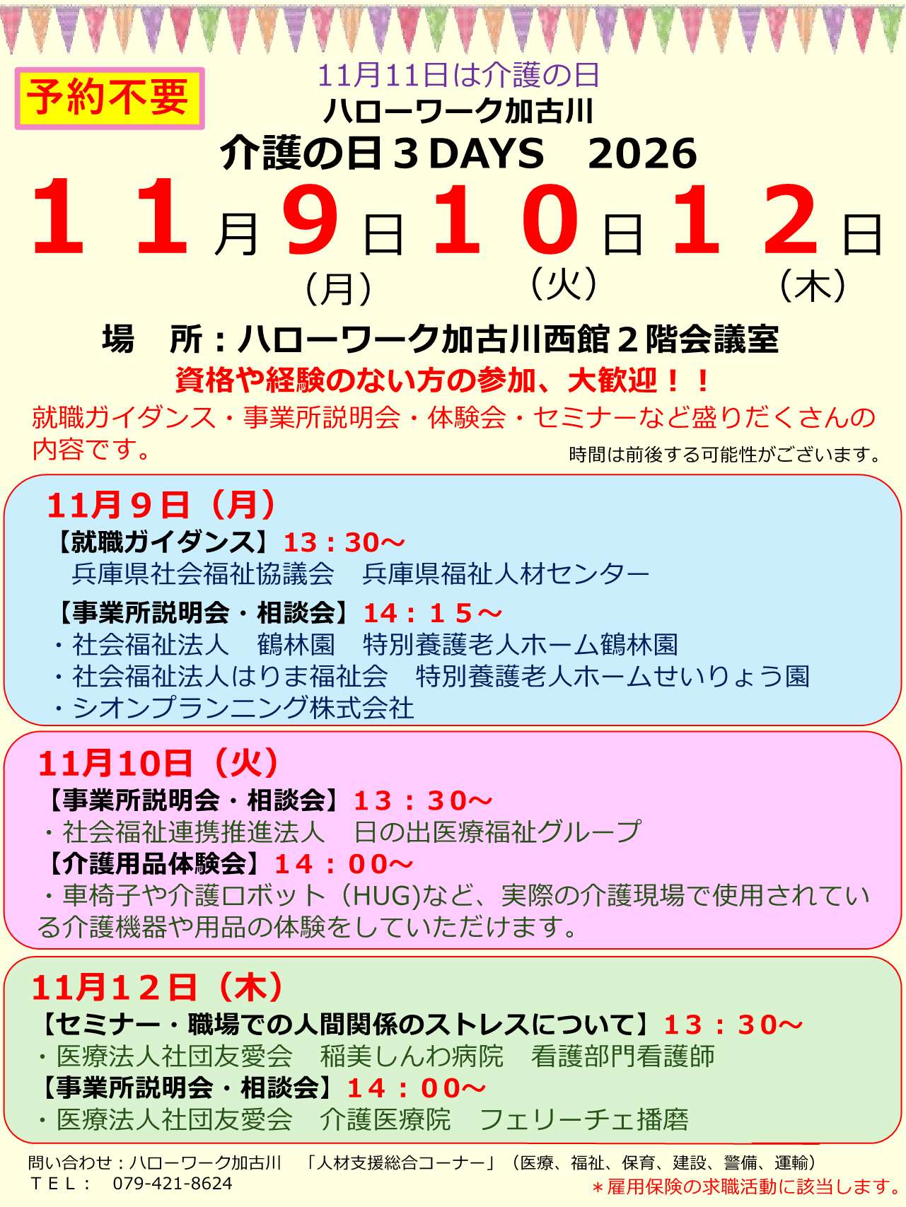ハローワーク加古川11月9日10日12日開催介護の日3DAYSチラシ