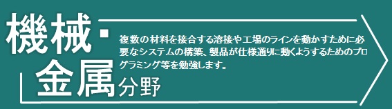 8機械・金属