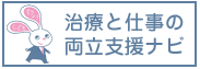 治療と仕事の両立支援ナビ