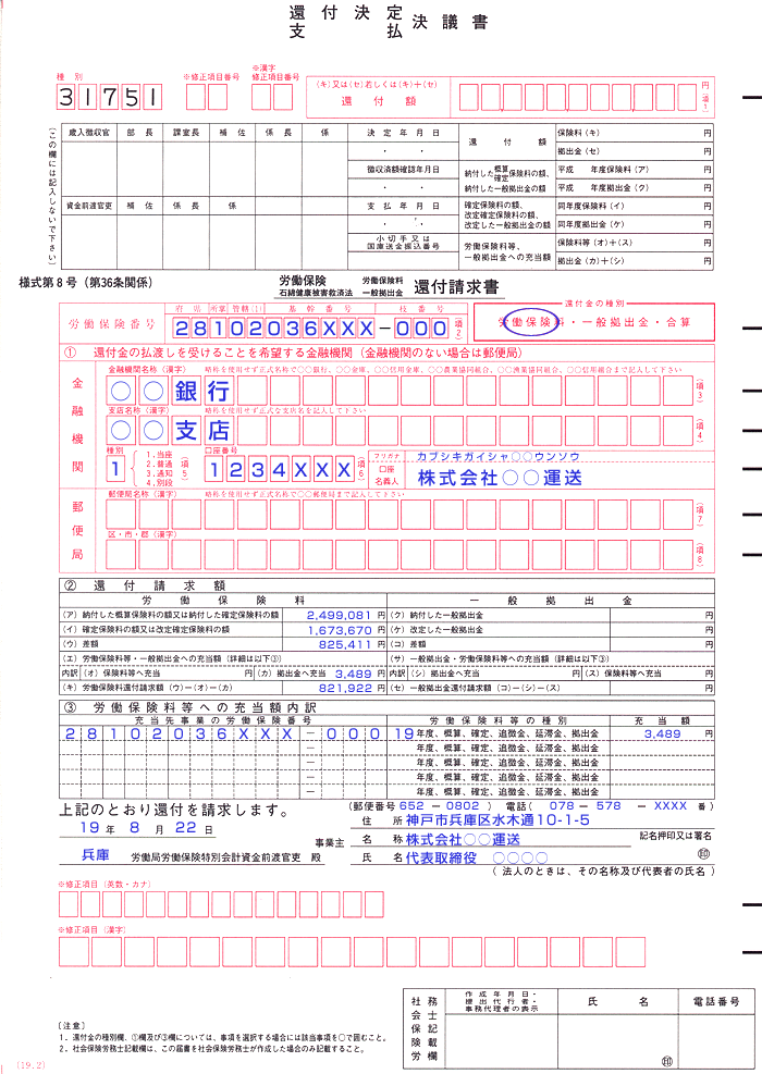 兵庫労働局 共通 労働保険料還付請求書