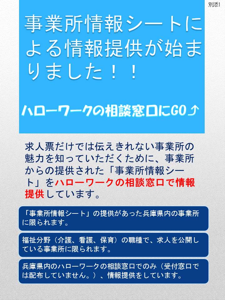 兵庫労働局 福祉分野のお仕事をお探しの皆様へ 兵庫県内のハローワークで事業所情報シートによる情報提供をしています