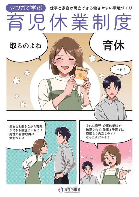 マンガで学ぶ育児休業制度
