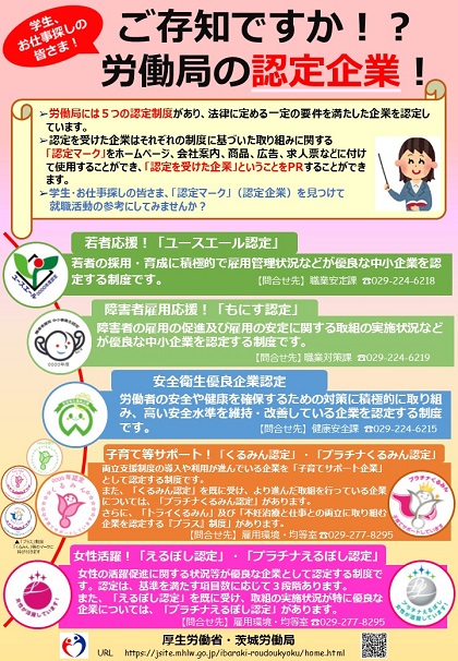 新たな認定企業が増えました！(令和6年05月21日現在) 『認定制度を活用して、自社の魅力度アップしませんか？』 （PDF2ページ：545KB） 労働局の認定制度の紹介と認定企業一覧を掲載した　求職者の方向けのリーフレット