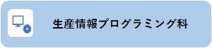 ⑤生産情報プログラミング科.jpg