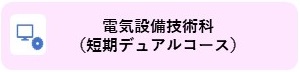 ⑧電気設備技術科（短期デュアル）.jpg