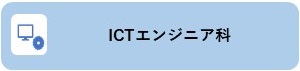 ⑨ICTエンジニア科.jpg