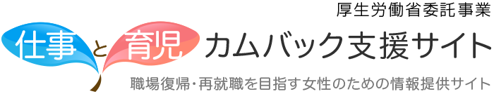 仕事と育児　カムバック支援サイト