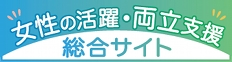 女性の活躍・両立支援　総合サイト