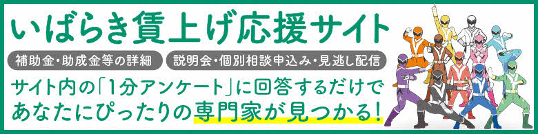 いばらき賃上げ応援サイト