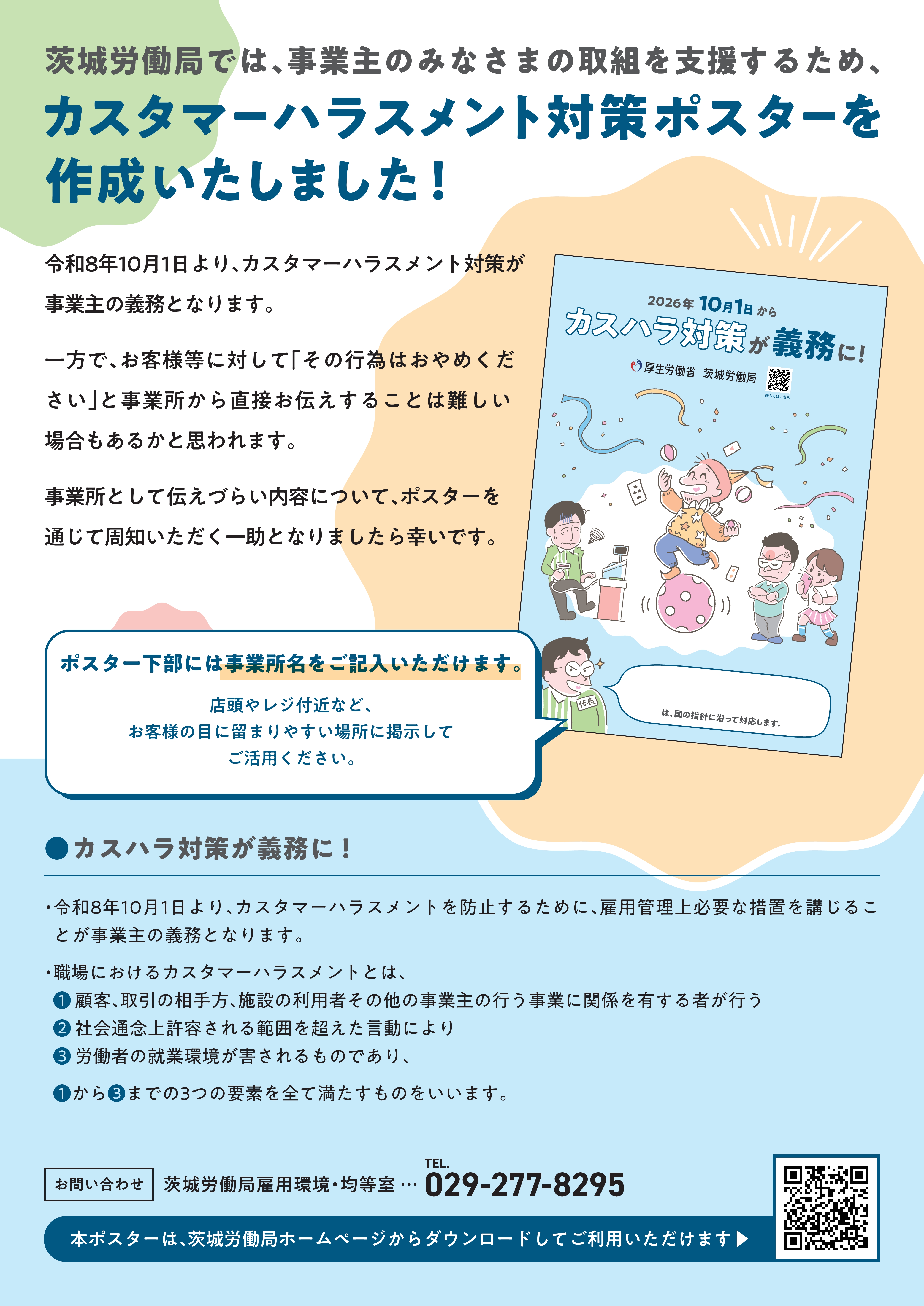カスタマーハラスメント対策ポスター裏面