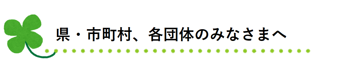 県・市町村、各団体のみなさまへ
