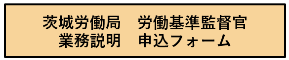 茨城労働局 労働基準監督官 業務説明 申込フォーム
