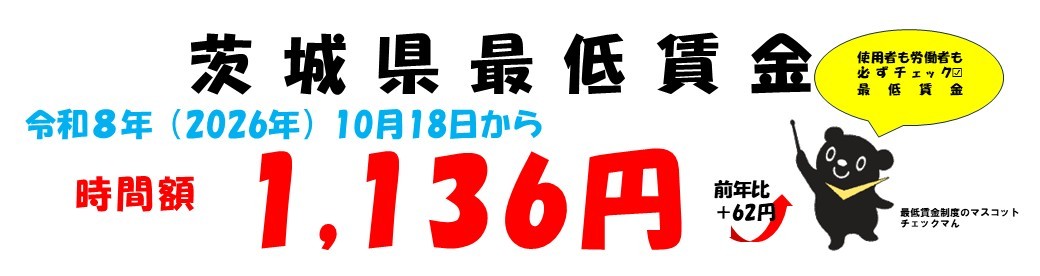 令和8年10月18日から茨城県最低賃金は1,136円になります。